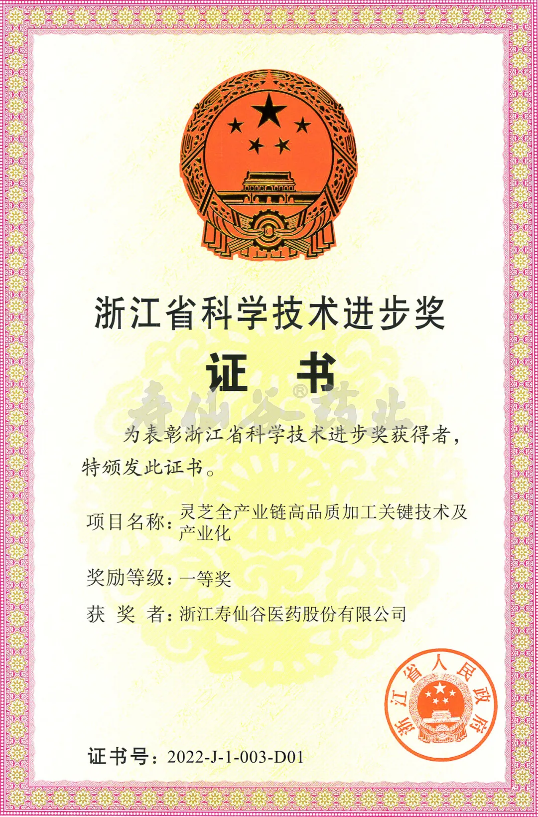 浙江省科学技术进步奖一等奖