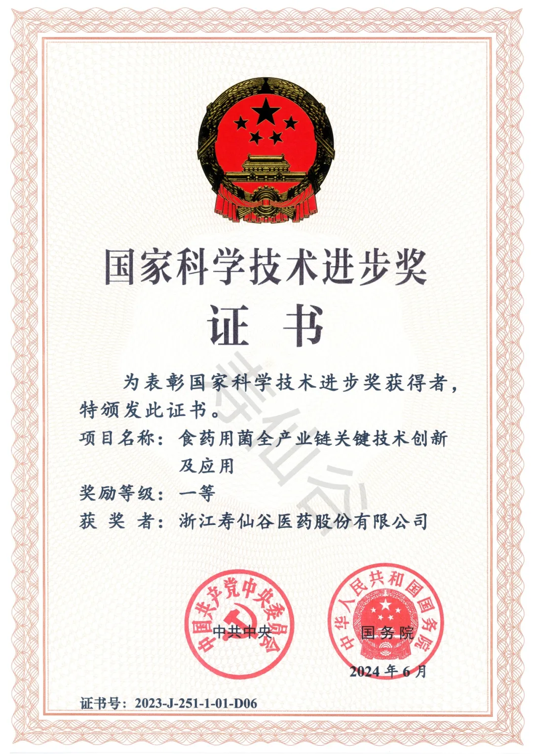 国家科学技术进步奖一等奖