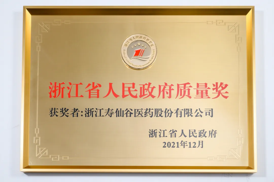 浙江省人民政府质量奖