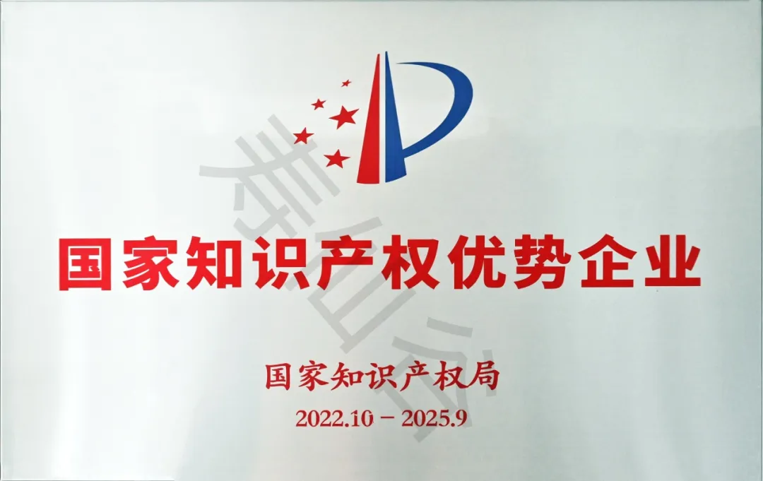 国家知识产权优势企业